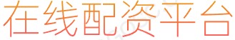 原油配资官网_炒股股票配资网站_网络配资炒股