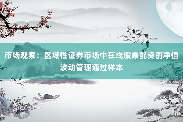 市场观察：区域性证券市场中在线股票配资的净值波动管理通过样本